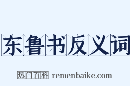 东鲁书反义词是什么意思的图片